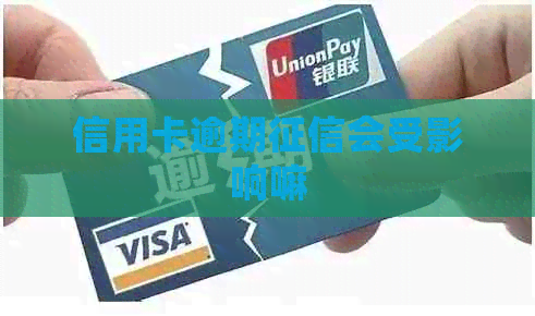 信用卡逾期会受影响嘛