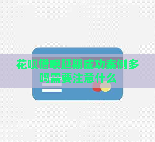 白条信用卡延期成功案例多吗需要注意什么