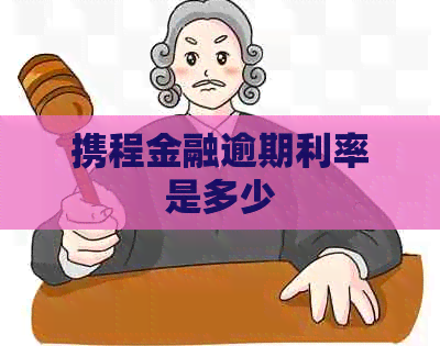 携程金融逾期利率是多少