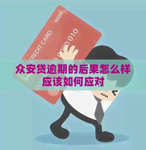 众安贷逾期的后果怎么样应该如何应对