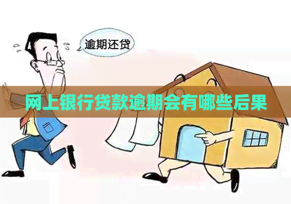 网上银行贷款逾期会有哪些后果
