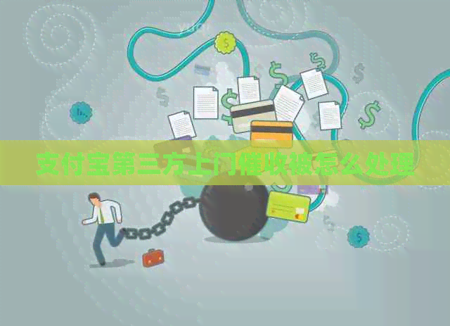 信用卡第三方上门被怎么处理