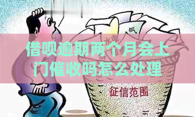 信用卡逾期两个月会上门吗怎么处理