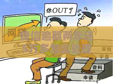 捷信逾期两年还5万多怎么处理
