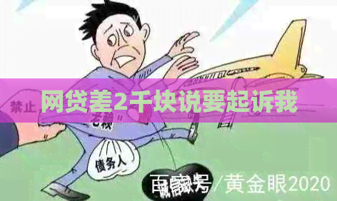 网贷差2千块说要起诉我