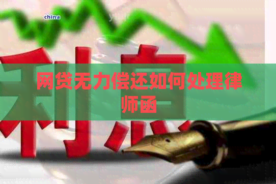 网贷无力偿还如何处理律师函