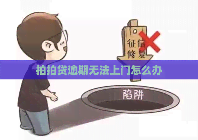 逾期无法上门怎么办