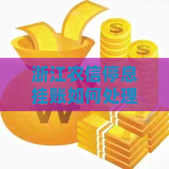 浙江农信停息挂账如何处理