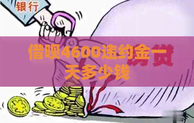 信用卡4600违约金一天多少钱