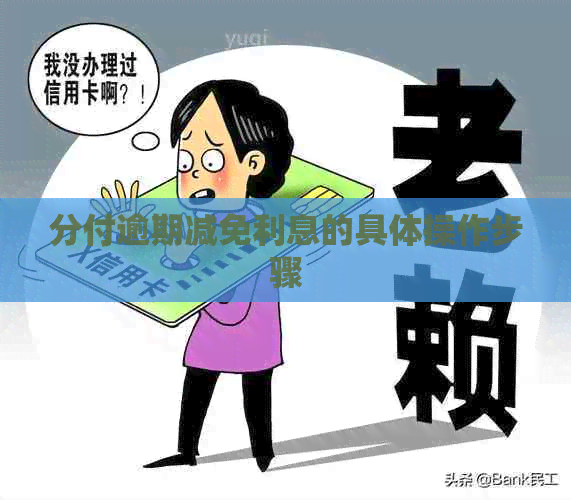 分付逾期减免利息的具体操作步骤
