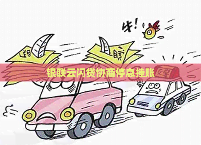 银联云闪贷协商停息挂账