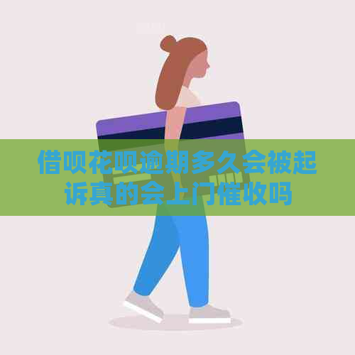 信用卡白条逾期多久会被起诉真的会上门吗