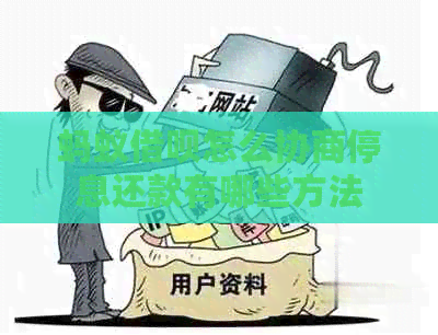 蚂蚁信用卡怎么协商停息还款有哪些方法