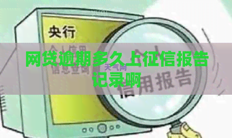 网贷逾期多久上报告记录啊