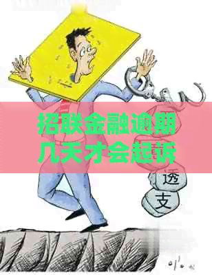 招联金融逾期几天才会起诉