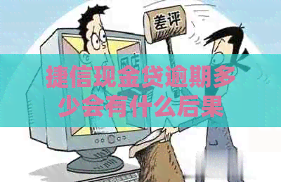 捷信现金贷逾期多少会有什么后果
