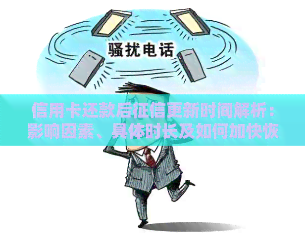信用卡还款后更新时间解析：影响因素、具体时长及如何加快恢复