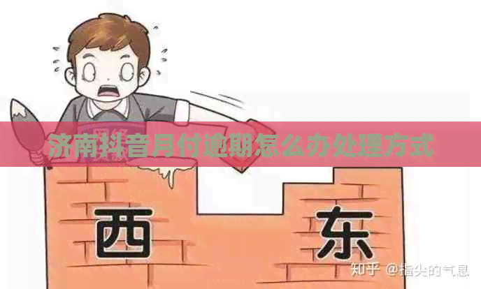 济南抖音月付逾期怎么办处理方式