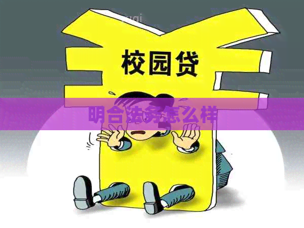 明合法务怎么样