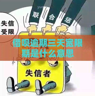 信用卡逾期三天宽限期是什么意思