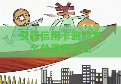 交行信用卡逾期怎么处理有效果