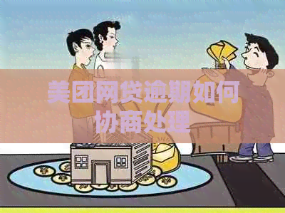 美团网贷逾期如何协商处理