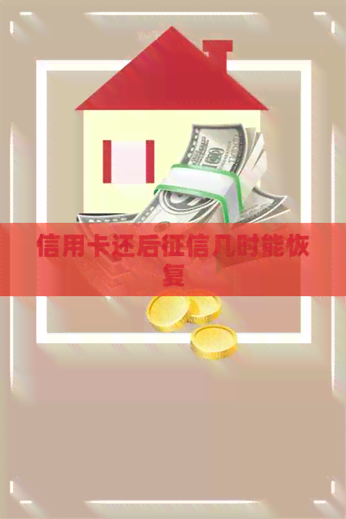 信用卡还后几时能恢复