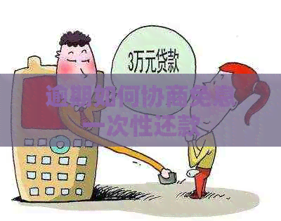 逾期如何协商免息一次性还款