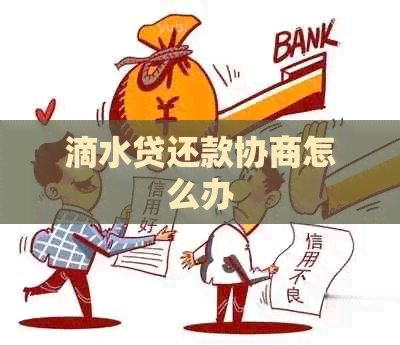 滴水贷还款协商怎么办