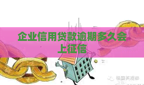 企业信用贷款逾期多久会上