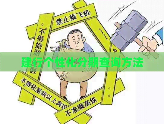 建行个性化分期查询方法