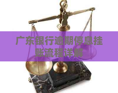 广东银行逾期停息挂账流程详解