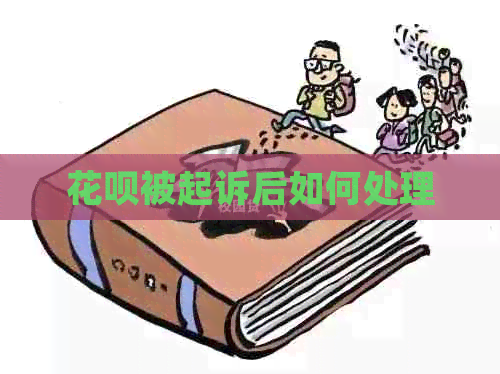 白条被起诉后如何处理