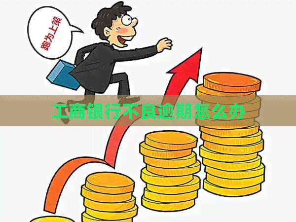 工商银行不良逾期怎么办