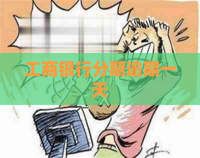 工商银行分期逾期一天