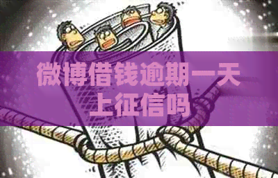 微博借钱逾期一天上吗