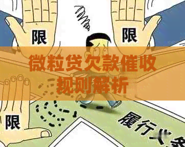 微粒贷欠款规则解析