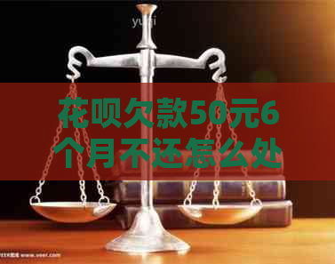 白条欠款50元6个月不还怎么处理