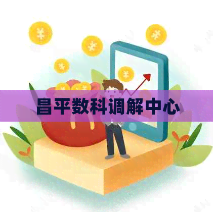 昌平数科调解中心
