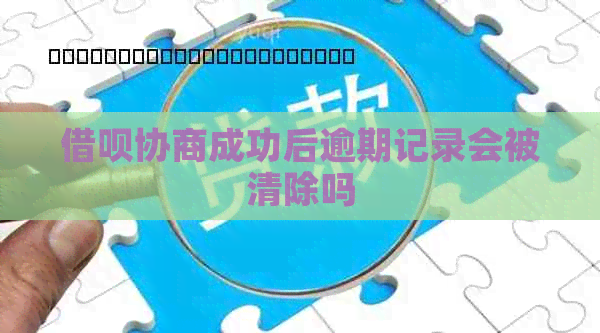 信用卡协商成功后逾期记录会被清除吗
