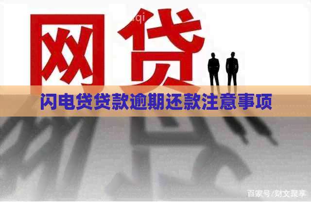 闪电贷贷款逾期还款注意事项