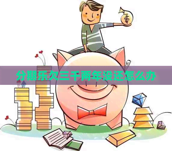 欠三千两年没还怎么办