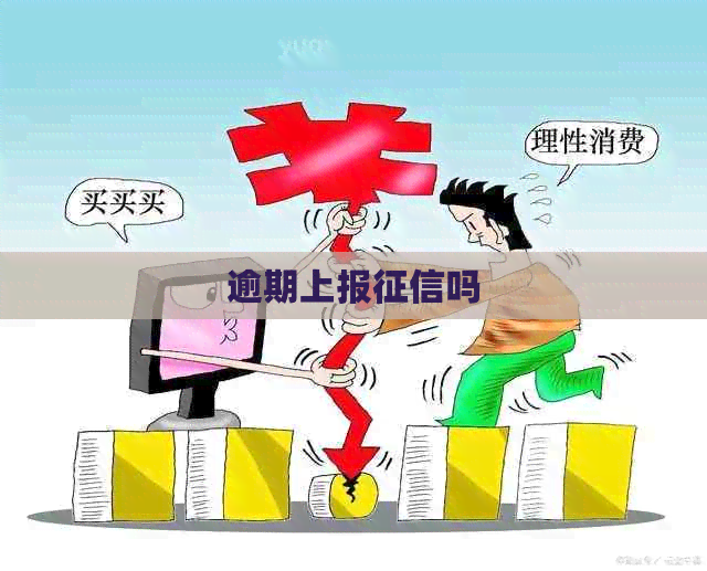 逾期上报吗 逾期上报吗