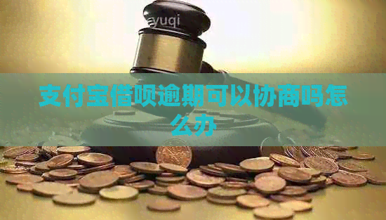 信用卡信用卡逾期可以协商吗怎么办