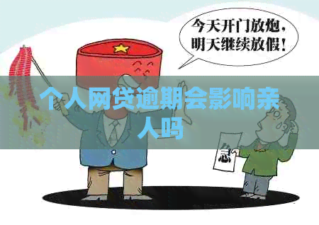 个人网贷逾期会影响亲人吗