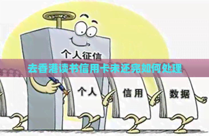 去读书信用卡未还完如何处理