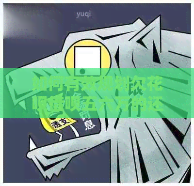 如何有效规划欠白条信用卡五六万的还款计划