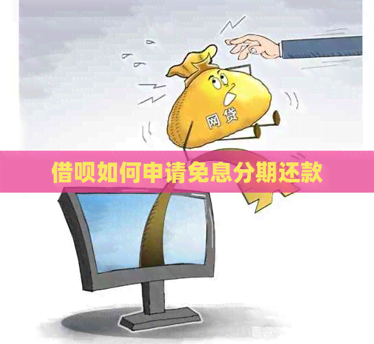 信用卡如何申请免息分期还款