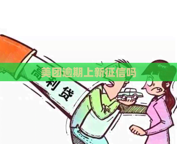 美团逾期上新吗
