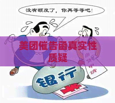 美团催告函真实性质疑